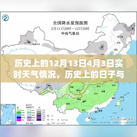 歷史日期與實時天氣情況探討，聚焦特定日期的天氣變遷回顧——以十二月十三日與四月三日為例