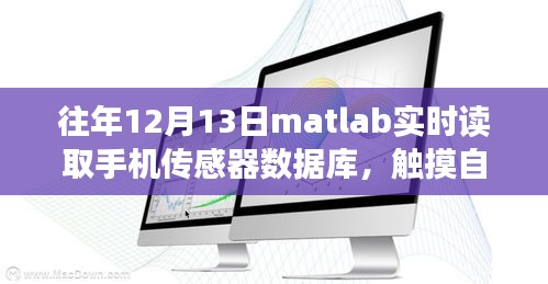 MATLAB與手機傳感器的奇妙交融，實時讀取數(shù)據(jù)，觸摸自然，感知內(nèi)心平靜