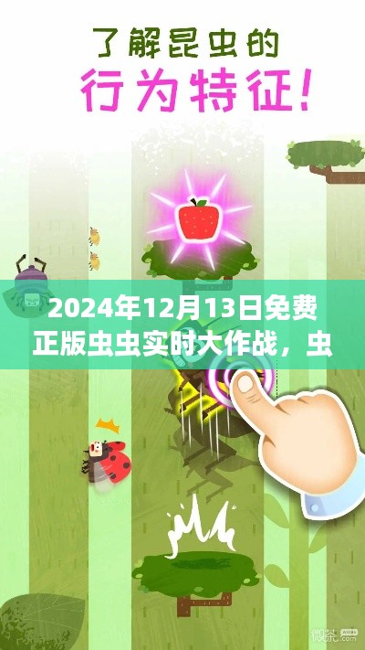 蟲蟲大作戰(zhàn)正版免費來襲，學(xué)習(xí)中的自信與成就感