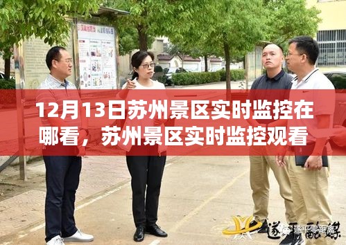 蘇州景區(qū)實(shí)時(shí)監(jiān)控觀看指南，12月13日在線觀覽輕松行！