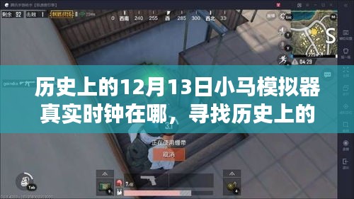 尋找歷史上的小馬模擬器真實(shí)時(shí)鐘位置，詳細(xì)步驟指南