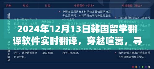 韓國留學(xué)翻譯軟件實(shí)時(shí)翻譯之旅，穿越喧囂，探尋內(nèi)心寧靜的旅程