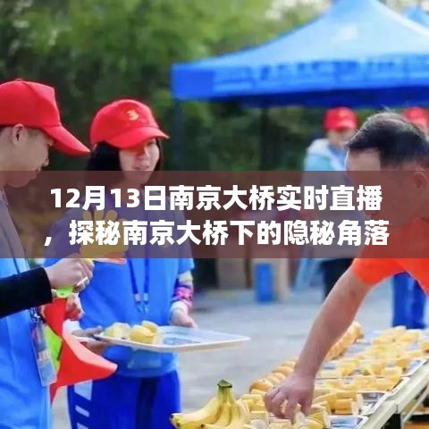 南京大橋隱秘角落與小巷美食直播秀揭秘日，12月13日實(shí)時(shí)直播