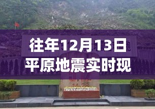 揭秘平原地震背后的探險之旅，追尋自然美景與內(nèi)心寧靜的旅程