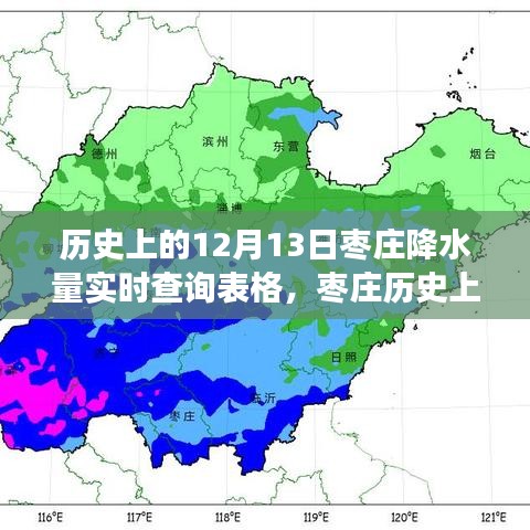 棗莊歷史降水量查詢背后的故事與影響，十二月十三日的實(shí)時(shí)數(shù)據(jù)揭秘