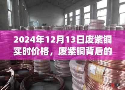 廢紫銅背后的溫情故事，友情與陪伴的奇妙旅程（2024年廢紫銅實(shí)時(shí)價(jià)格）