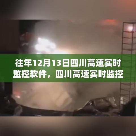 四川高速實(shí)時(shí)監(jiān)控軟件背后的故事，學(xué)習(xí)變化，成就未來(lái)英雄之路