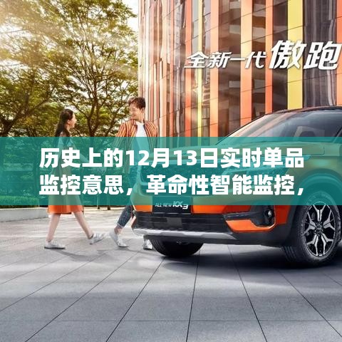 歷史上的12月13日，單品監(jiān)控的新紀(jì)元與革命性智能監(jiān)控的誕生