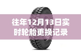 探秘小巷輪胎秘境，解讀往年12月13日實(shí)時(shí)輪胎更換記錄全攻略