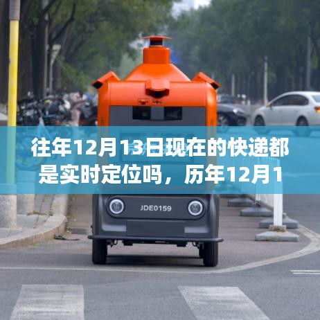 歷年快遞實(shí)時(shí)定位深度評(píng)測(cè)，從歷年數(shù)據(jù)看12月13日快遞實(shí)時(shí)定位服務(wù)的發(fā)展及現(xiàn)狀
