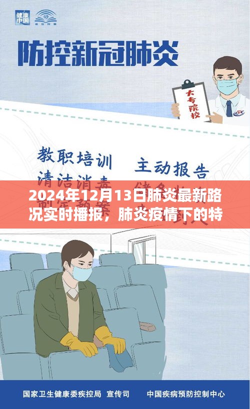 肺炎疫情下的特殊時(shí)刻，2024年12月13日路況實(shí)時(shí)播報(bào)與深度解析
