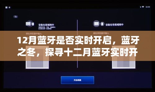 探尋十二月藍(lán)牙實(shí)時(shí)開(kāi)啟背后的故事，藍(lán)牙之冬的奧秘