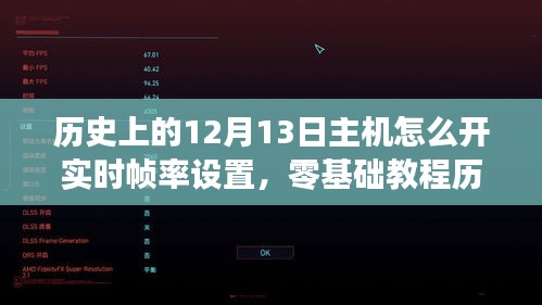 零基礎(chǔ)教程，如何開(kāi)啟主機(jī)游戲?qū)崟r(shí)幀率設(shè)置（歷史上的12月13日指南）