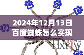 百度蜘蛛的實時進(jìn)化之路，突破與影響在2024年12月13日顯現(xiàn)