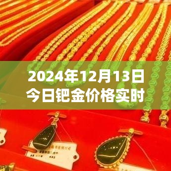 洞悉市場動態(tài)，2024年12月13日鈀金實時價格解析與投資機會把握