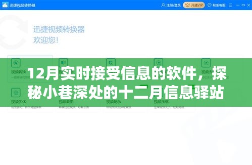 探秘小巷深處的十二月信息驛站，實時更新資訊軟件與隱藏特色小店的奇妙結(jié)合