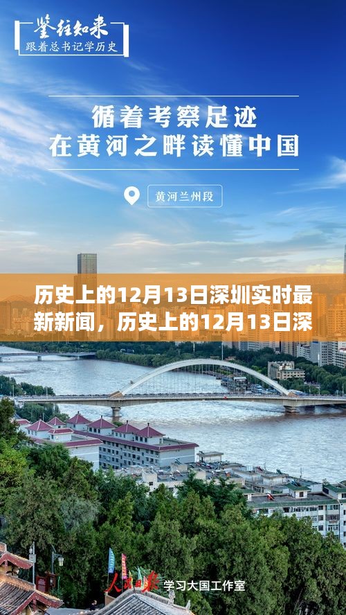 揭秘歷史中的深圳，深度解讀十二月十三日的實時新聞與事件回顧