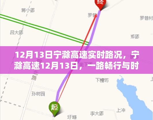 寧滁高速實時路況播報，一路暢行與時代的印記（12月13日）