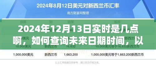 如何查詢未來日期時間，以2024年12月13日實時時間為例