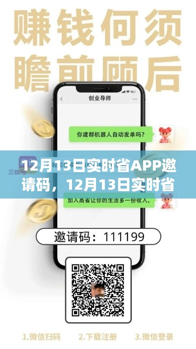 12月13日實(shí)時(shí)省APP邀請(qǐng)碼詳解，省錢(qián)神器的全面解讀