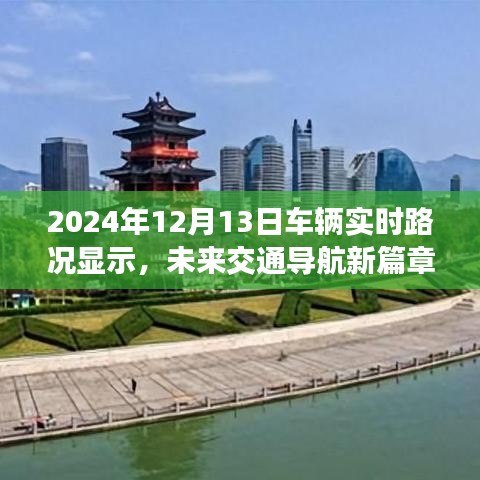 未來(lái)交通導(dǎo)航新篇章，深度解析2024年車(chē)輛實(shí)時(shí)路況顯示