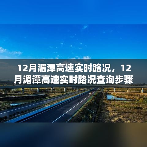 12月湄潭高速實(shí)時(shí)路況詳解與查詢(xún)步驟指南，初學(xué)者也能快速掌握