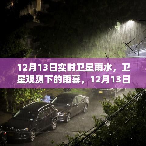 衛(wèi)星視角下的雨幕，12月13日雨水事件回顧與實時觀測分析