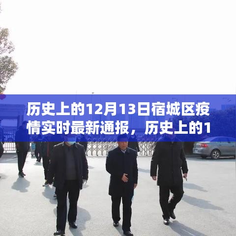 宿城區(qū)疫情實時最新通報與深度解析，歷史上的十二月十三日回顧