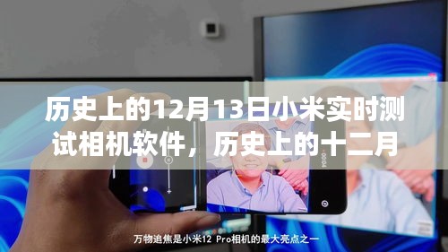 小米相機(jī)軟件實時測試之旅，歷史上的十二月十三日回顧