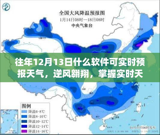 實時天氣預報軟件助你逆風翱翔，開啟自信人生新篇章