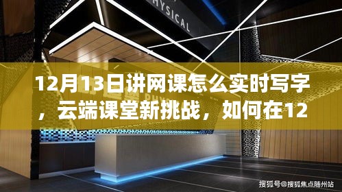 云端課堂新挑戰(zhàn)，如何在網(wǎng)課實(shí)時寫字技巧分享