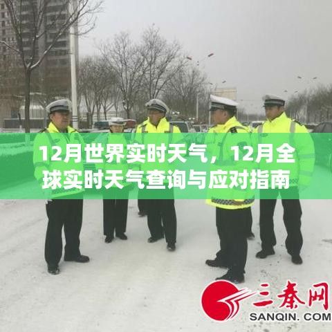 全球12月實(shí)時天氣查詢與應(yīng)對指南，天氣動態(tài)一網(wǎng)打盡