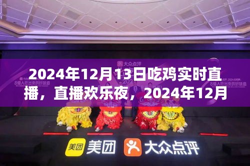 歡樂吃雞夜，直播共度美好時光