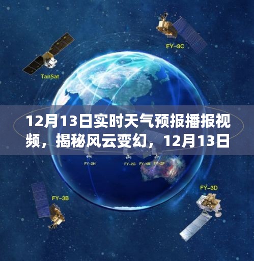 揭秘風(fēng)云變幻，12月13日實(shí)時天氣預(yù)報詳解視頻播報
