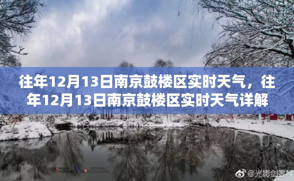 往年12月13日南京鼓樓區(qū)實時天氣詳解，特性、體驗、競品對比與用戶洞察