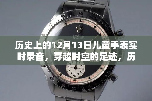 歷史上的兒童手表實時錄音，記錄珍貴時刻，穿越時空的足跡——以12月13日為節(jié)點