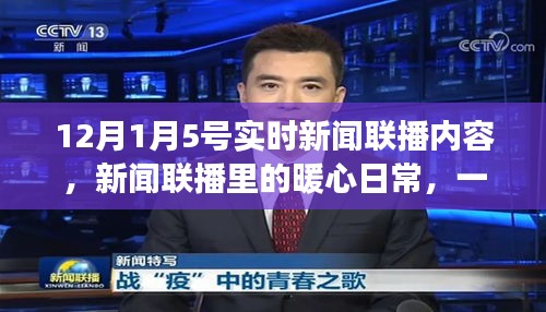 愛的傳遞與陪伴，新聞聯(lián)播暖心日常，12月1日5號實時播報