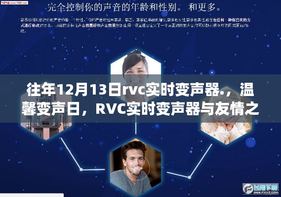 RVC實時變聲器，友情之聲與溫馨變聲日的交響盛會