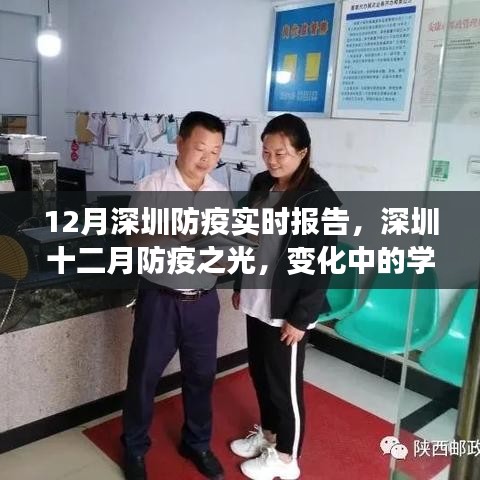 深圳十二月防疫進展報告，實時更新中的學(xué)習(xí)之路與信心成就之源