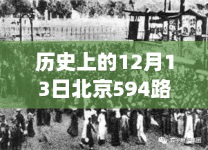 探尋自然美景，追尋內(nèi)心的寧靜，北京594路歷史之旅紀(jì)實(shí)回顧與實(shí)時(shí)體驗(yàn)日——?dú)v史上的十二月十三日