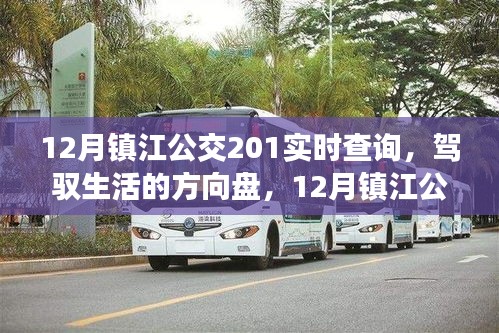 鎮(zhèn)江公交201線路實(shí)時(shí)查詢，駕馭生活的方向與勵(lì)志之旅
