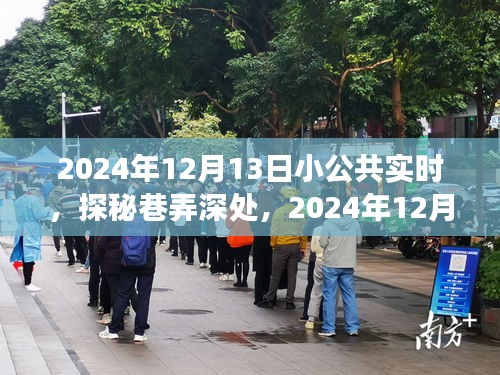 探秘巷弄深處，2024年12月13日小公共實(shí)時(shí)之旅體驗(yàn)分享