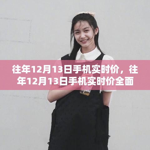 往年12月13日手機(jī)實(shí)時(shí)價(jià)深度解析，特性、體驗(yàn)、對(duì)比與用戶群體分析