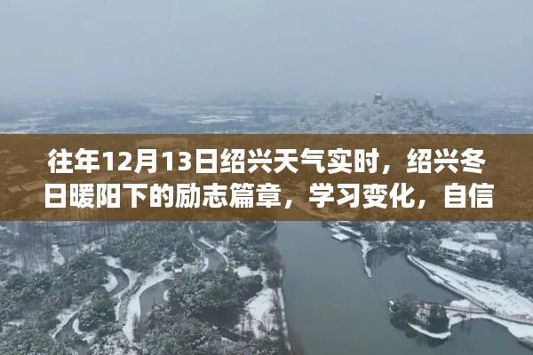 紹興勵(lì)志篇章，冬日暖陽(yáng)下的學(xué)習(xí)變化與夢(mèng)想成就之路（實(shí)時(shí)天氣回顧）
