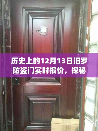 歷史上的12月13日汨羅防盜門之旅，實時報價與小巷深處的寶藏店探秘