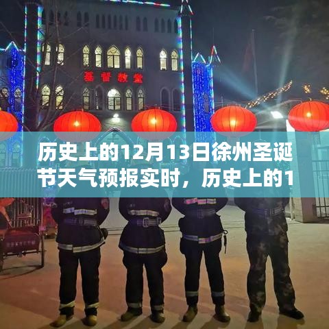 歷史上的徐州圣誕節(jié)天氣預(yù)報全攻略，實時查詢，初學(xué)者與進(jìn)階用戶適用