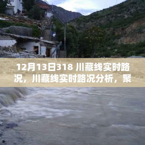 川藏線實(shí)時(shí)路況播報(bào)，探尋最佳通行策略，聚焦十二月十三日