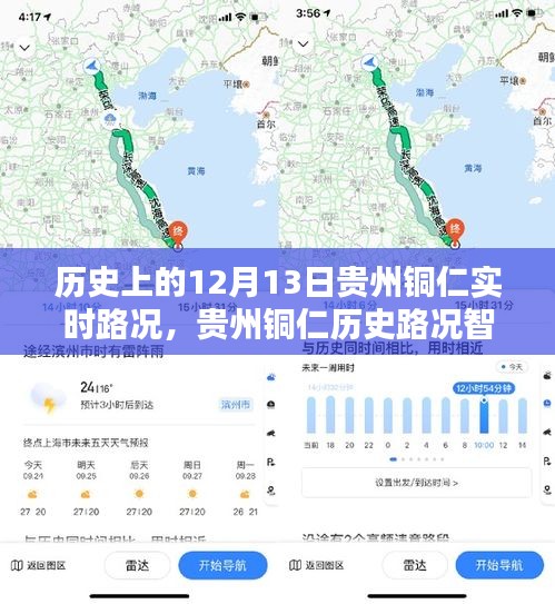 科技重塑出行體驗，貴州銅仁歷史路況智能導(dǎo)航回顧與實時路況播報（12月13日）