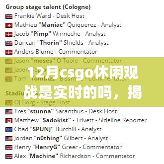 揭秘真相，12月CSGO休閑觀戰(zhàn)是否實時進行？