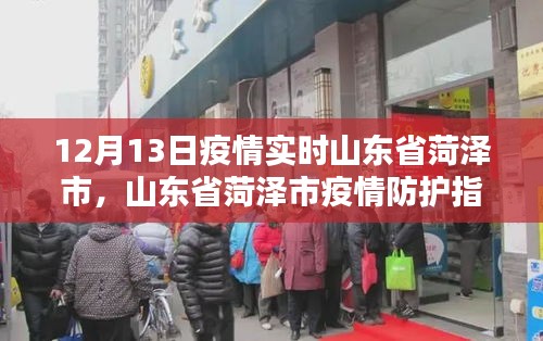 山東省菏澤市疫情防護指南，如何安全度過特殊時期在行動（實時更新）